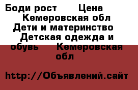 Боди рост 92 › Цена ­ 150 - Кемеровская обл. Дети и материнство » Детская одежда и обувь   . Кемеровская обл.